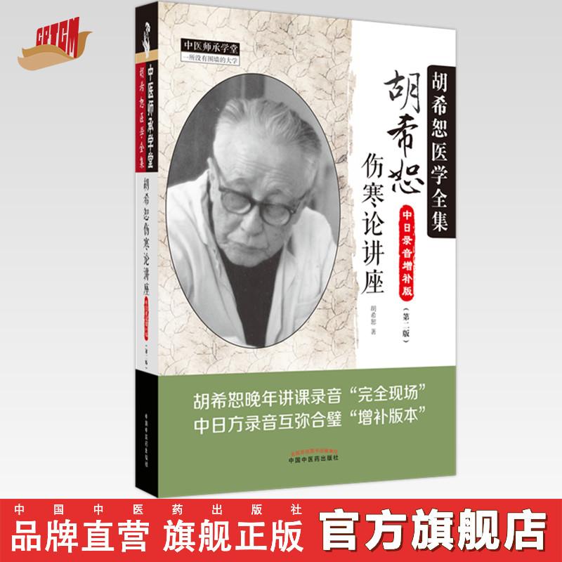 胡希恕伤寒论讲座（第二版）胡希恕 著 中国中医药出版社