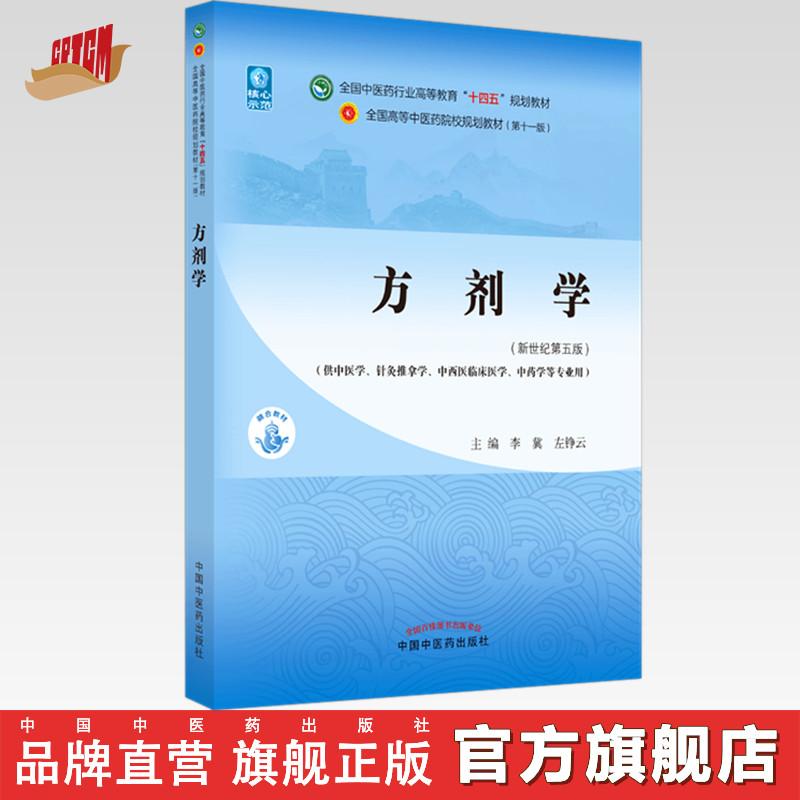 方剂学 李冀 左铮云 十四五规划教材第十一版 中国中医药出版社