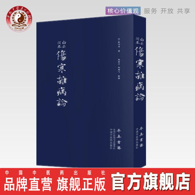 白云阁本伤寒杂病论 （汉）张仲景 著 中国中医药出版社