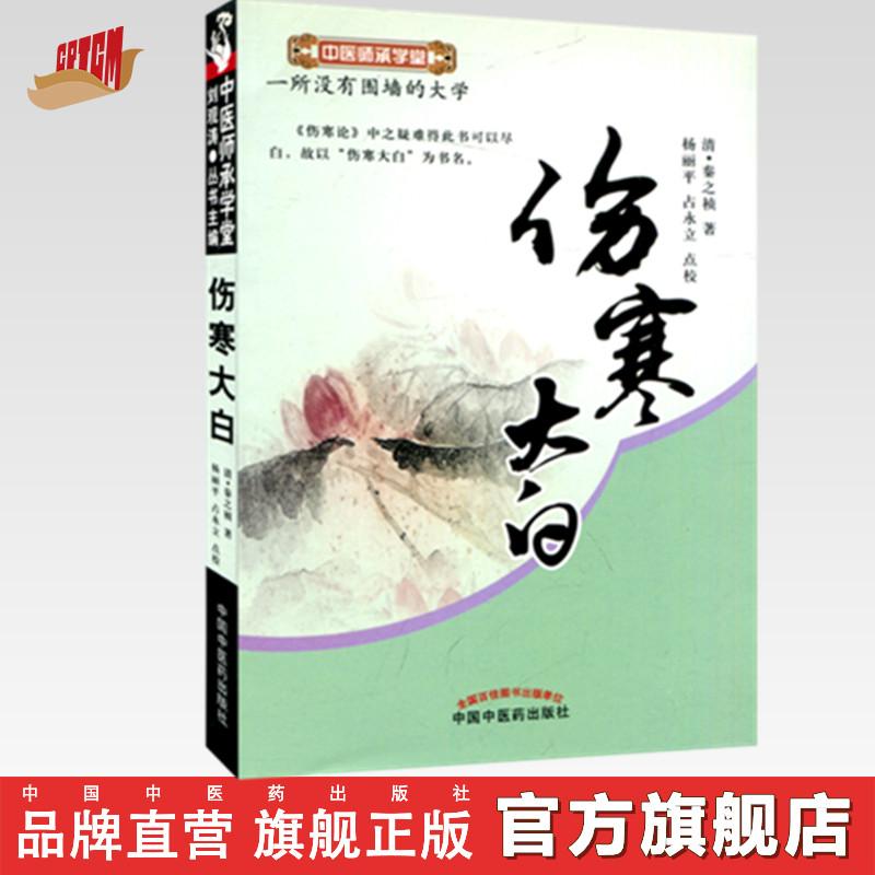伤寒大白（中医师承学堂）清 秦之桢 著 中国中医药出版社(ZX)