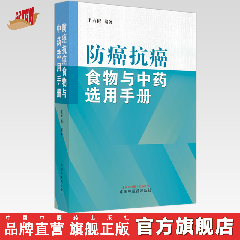 防癌抗癌食物与中药选用手册  王占斌 著 中国中医药出版社 书籍