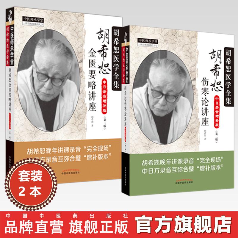 【全2册】胡希恕伤寒论讲座+金匮要略讲座（第二版）中医药出版社