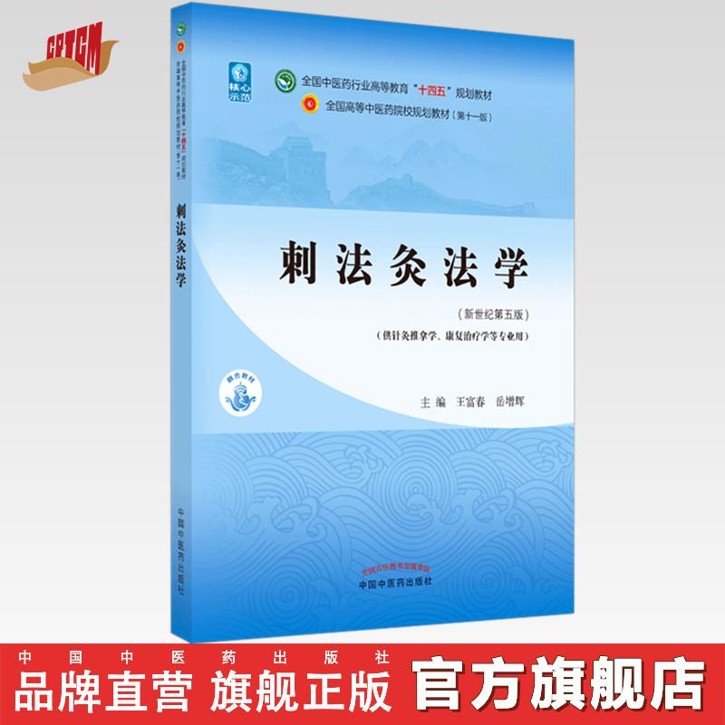 刺法灸法学王富春岳增辉十四五规划教材第十一版中国中医药出版社