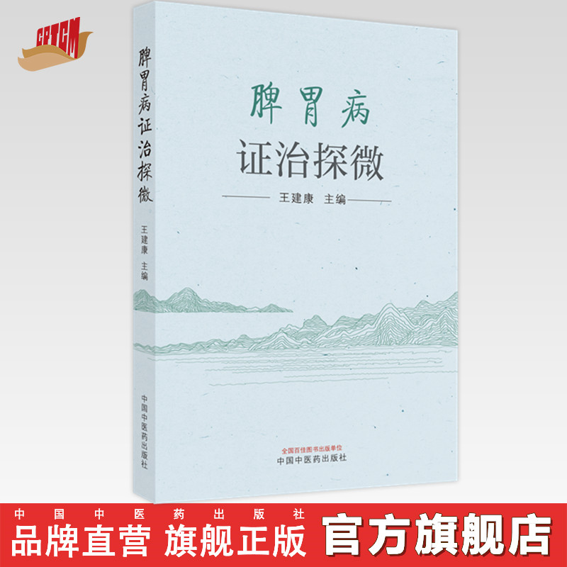 脾胃bing证治探微 王建康 主编 中国中医药出版社 临床 书籍