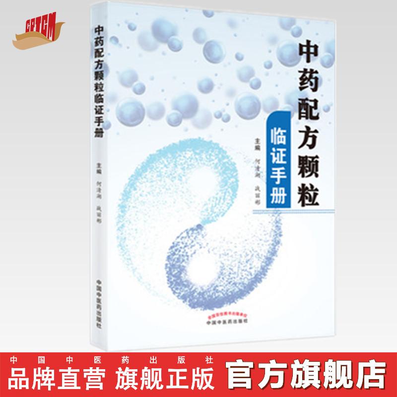 中药配方颗粒临证手册 何清湖 战丽彬 中国中医药出版社 书籍(ZX)