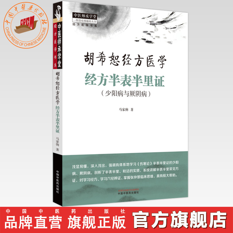 经方半表半里证：少阳病与厥阴 胡希恕经方医学 马家驹 著 书籍