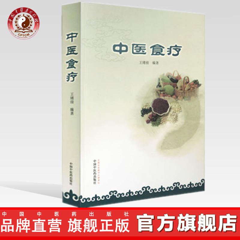 中医食疗 王绪前 编著 中国中医药出版社 食物疗法书食谱