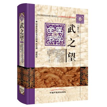【微瑕书】武之望医学全书（第2版）明清名医全书大成 中医药出版社
