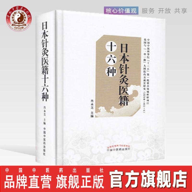 日本针灸医籍十六种 肖永芝 主编 中国中医药出版社 书籍
