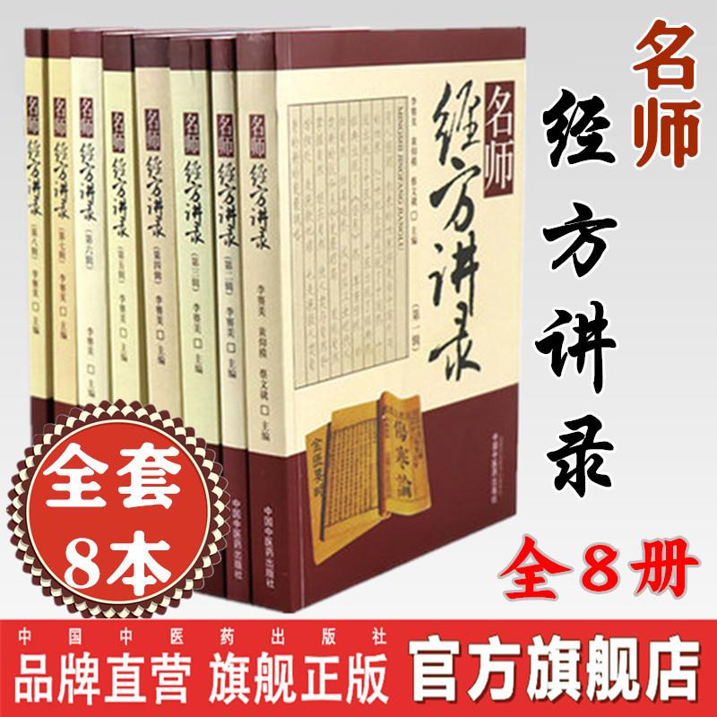 套装 共8本 名师经方讲录（第一+二+三+四+五+六+七+八辑）李赛美