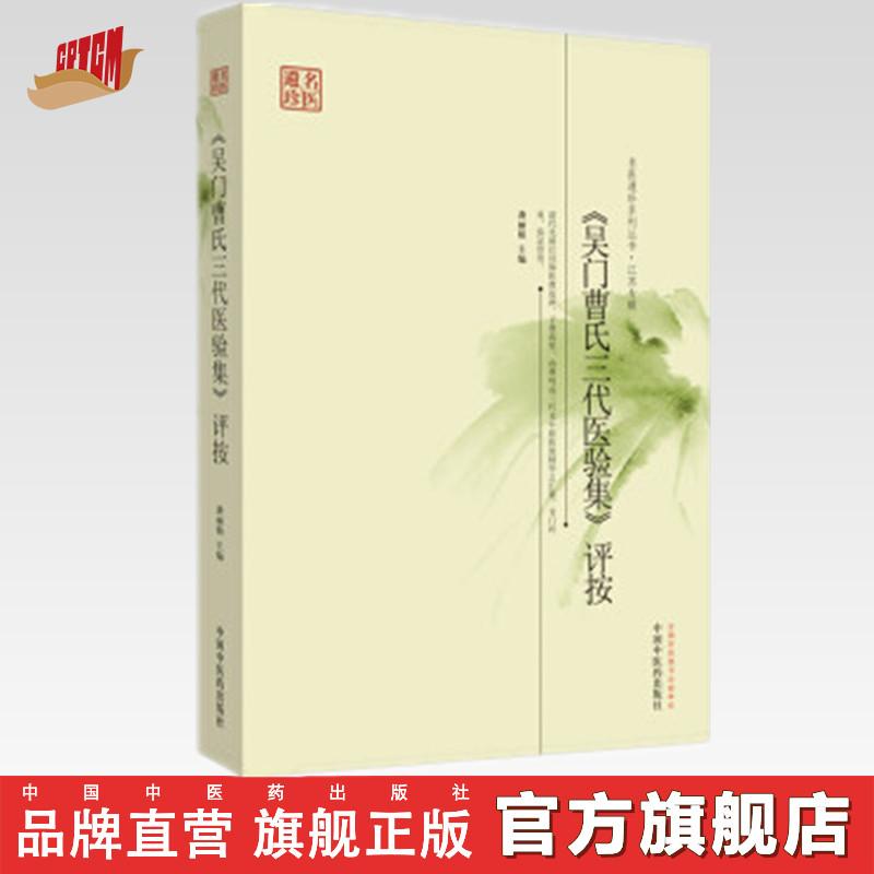 吴门曹氏三代医验集评按 (名医遗珍系列丛书) (ZX)