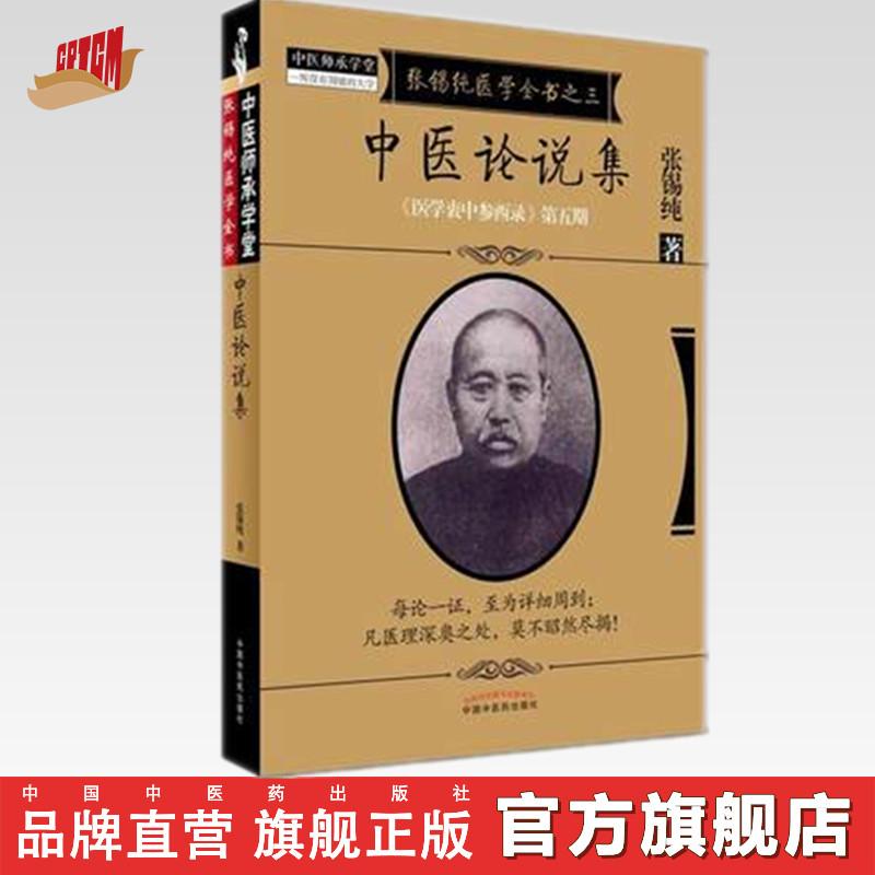 中医论说集(张锡纯医学全书）张锡纯 著 中国中医药出版社