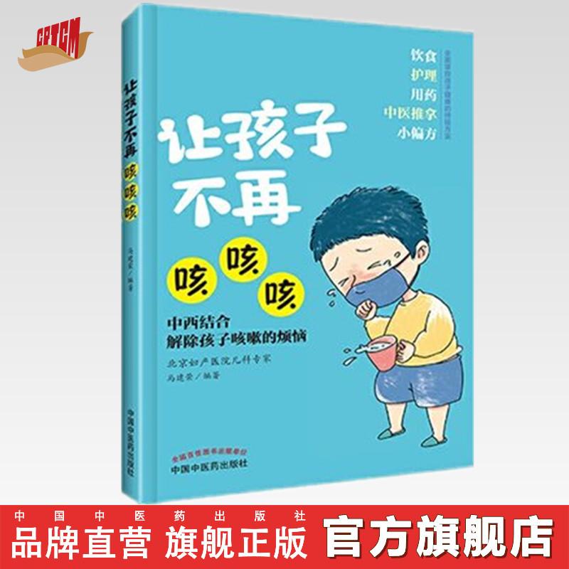 让孩子不再咳咳咳  马建荣 著  中国中医药出版社 （ZX）