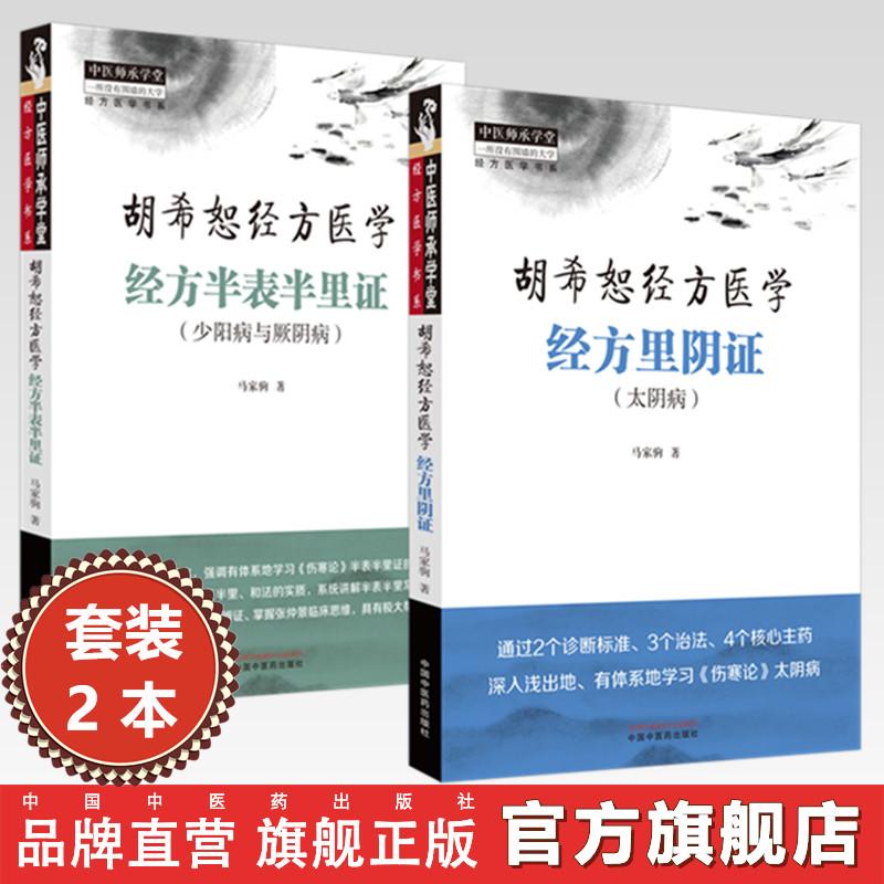 【全2册】经方半表半里证：少阳病与厥阴+经方里阴证：太阴病  胡希恕