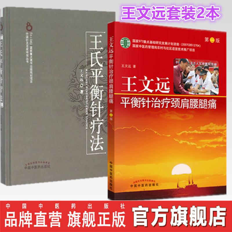 套装2本 王氏平衡针疗法+王文远平衡针治疗颈肩腰腿痛（第二版）