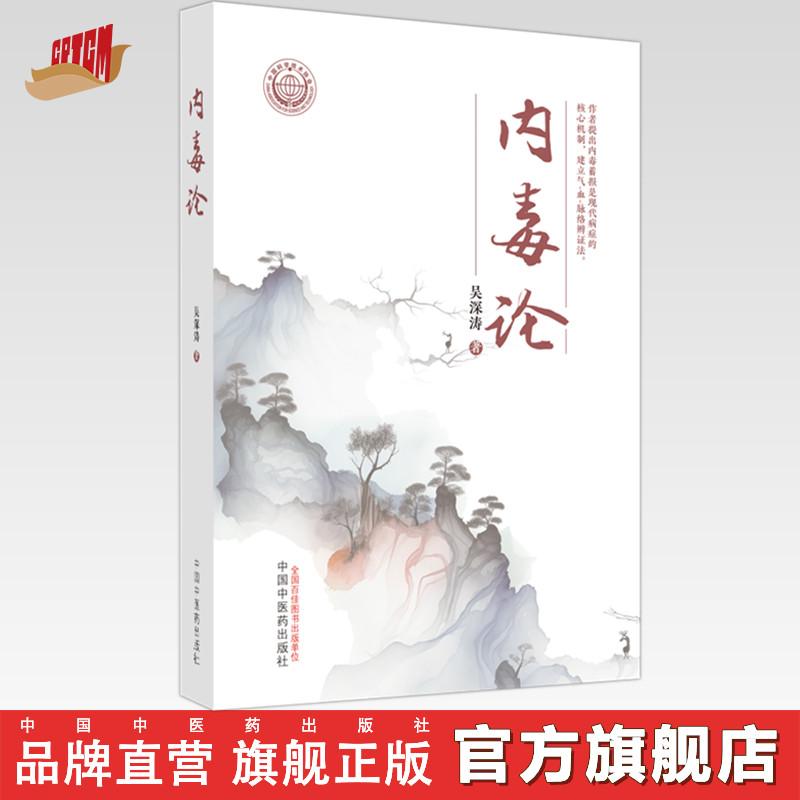 内毒论 吴深涛 著 中国中医药出版社