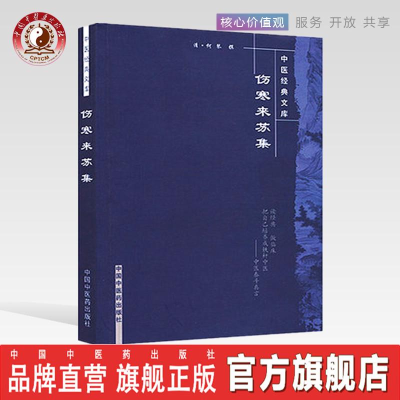 伤寒来苏集 中医经典文库 清 柯琴 著 中国中医药出版社 中医书籍