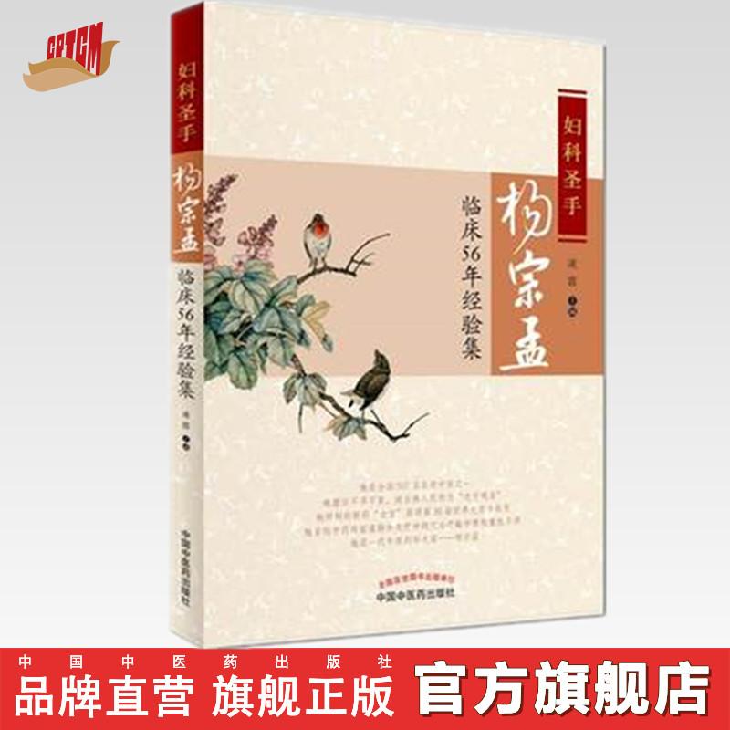 妇科圣手杨宗孟临床56年经验集 凌霞 著 中医妇科学书籍（ZX）