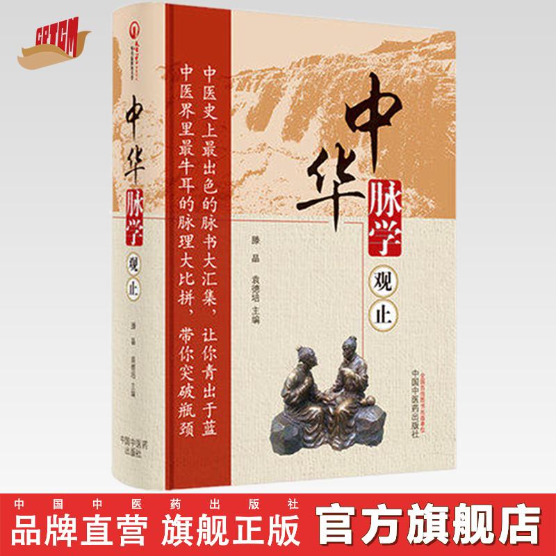 中华脉学观止 腾晶 著 中医畅销书 中国中医药出版社号脉(ZX)