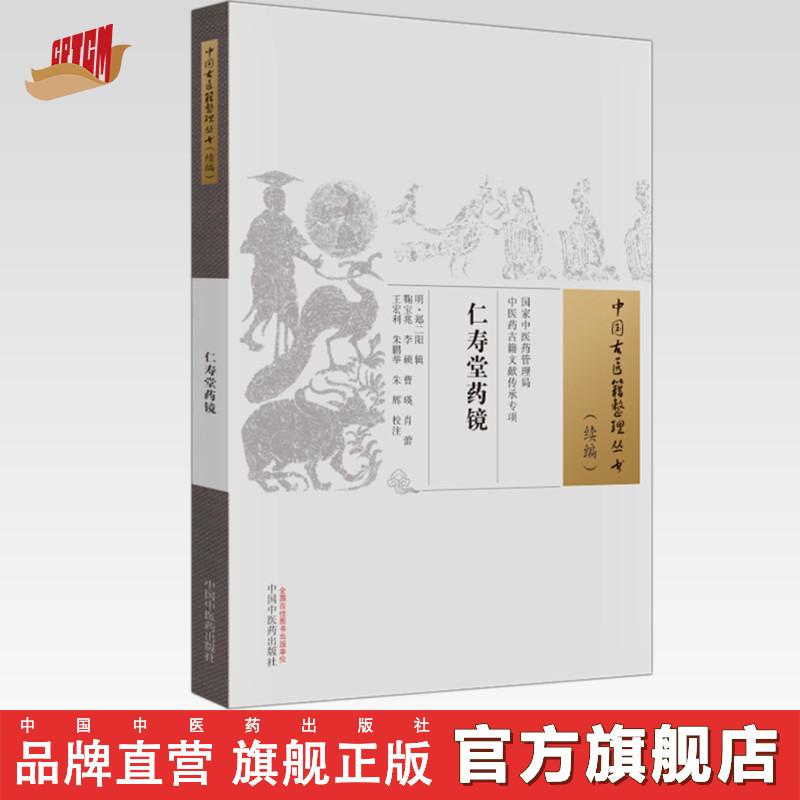 仁寿堂药镜（中国古医籍整理丛书.续编）明·郑二阳 辑 中国中医