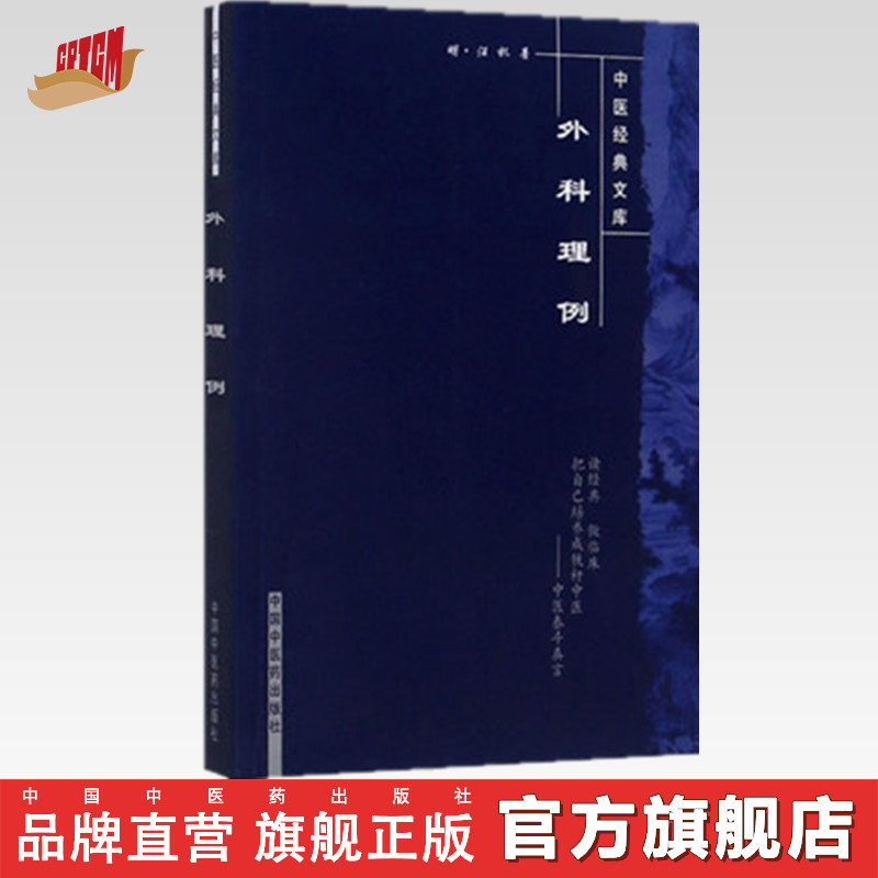 外科理例  明. 汪机 著   中医经典文库 中国中医药出版社 书（ZX）