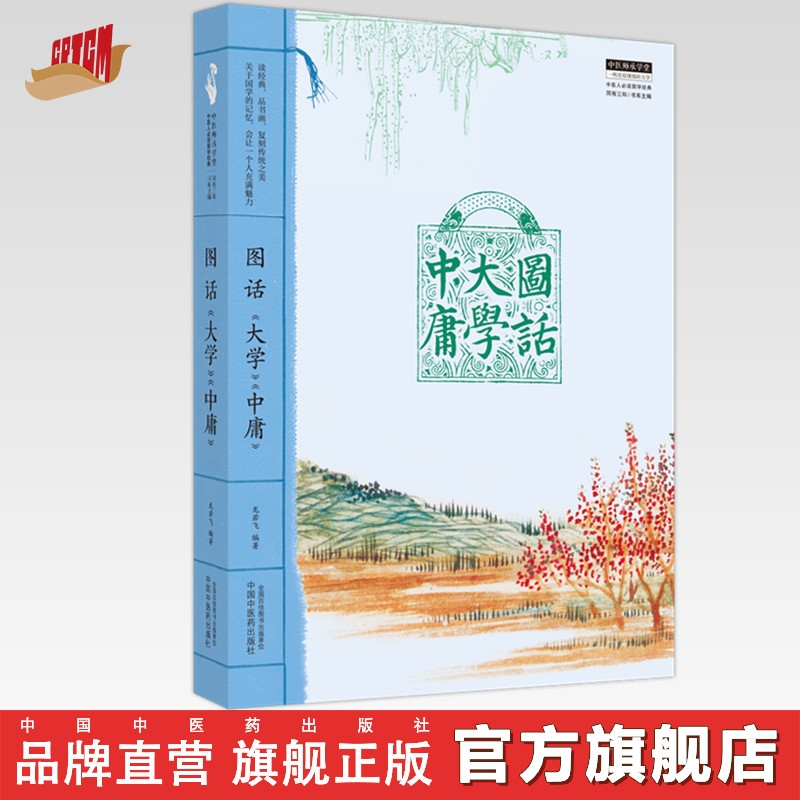 图话《大学》《中庸》 中医人必读国学经典  中国中医药出版社 书