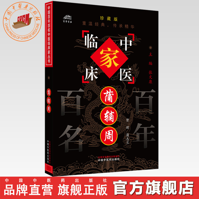 蒲辅周（中国百年百名中医临床家丛书）珍藏版 名老中医经验集