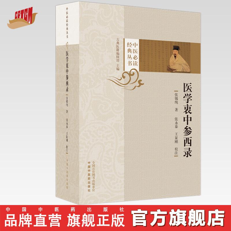 医学衷中参西录（中医必读经典丛书）张锡纯 著 中国中医药出版社