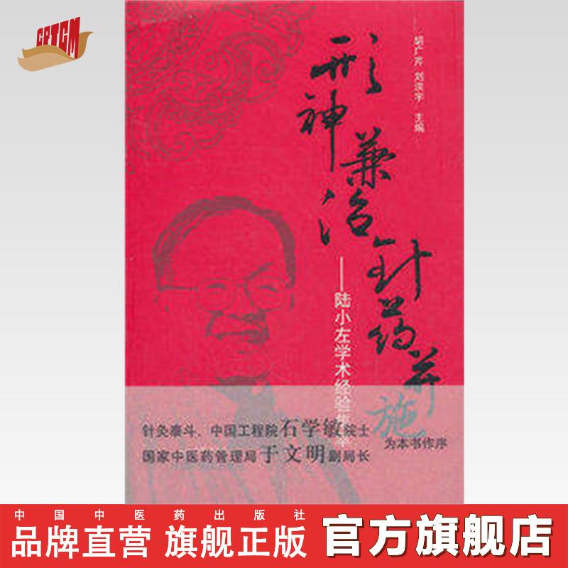 形神兼治针药并施 陆小左学术经验集萃 胡广芹 刘洪宇 中医药出版