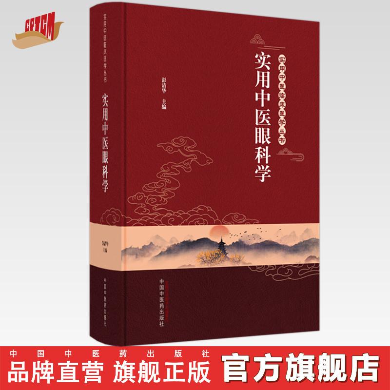 实用中医眼科学 彭清华 中国中医药出版社 实用中医临床医学丛书