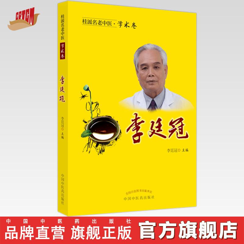 李廷冠（桂派名老中医学术卷） 中国中医药出版社（ZX）