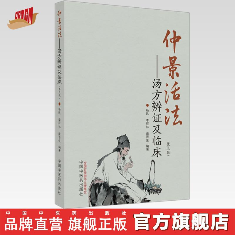 仲景活法 汤方辨证及临床 畅达 李祥林 南晋生 编 中国中医药出版