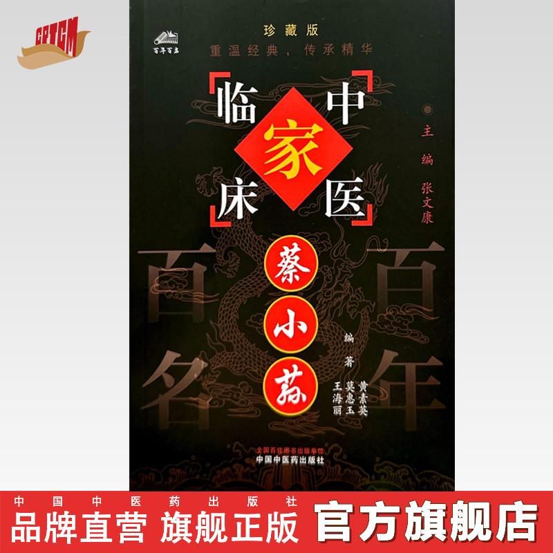 蔡小荪（中国百年百名中医临床家丛书）珍藏版 名老中医经验集