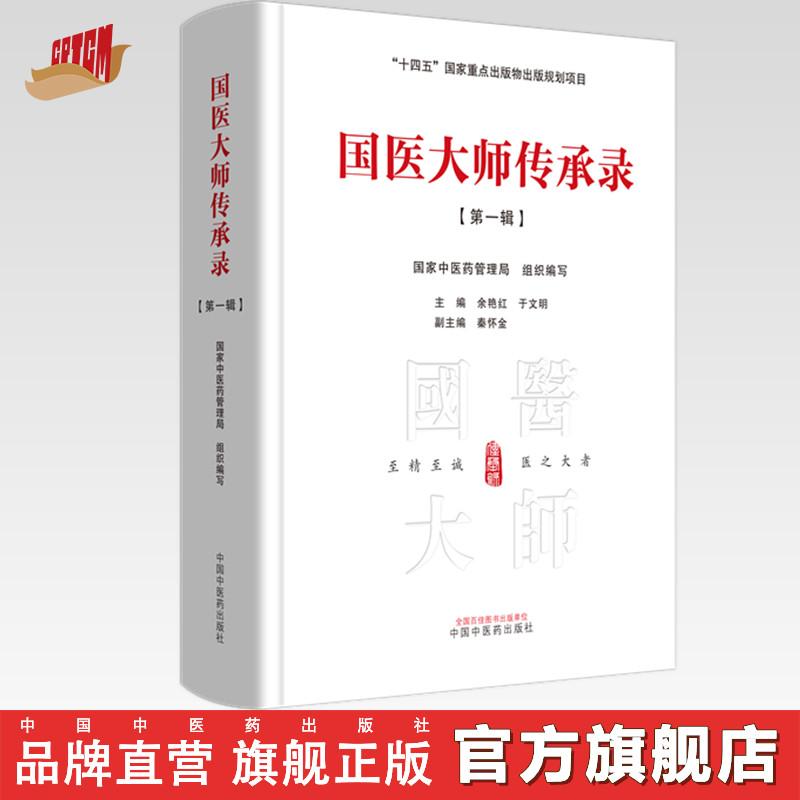 国医大师传承录 第一辑（首届国医大师30位）中国中医药出版社 书