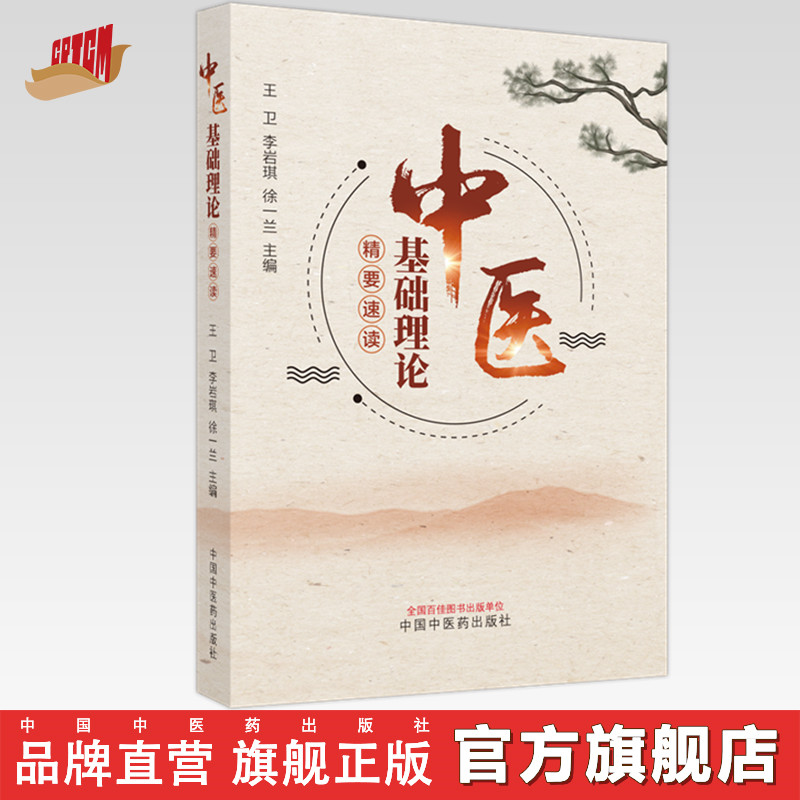 中医基础理论精要速读 王卫 李岩琪 徐一兰 主编中国中医药出版社