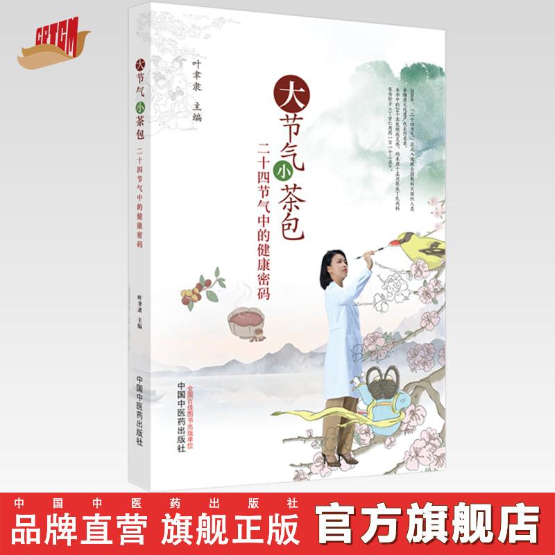 大节气小茶包二十四节气中的健康密码 叶聿隶  中国中医药出版社