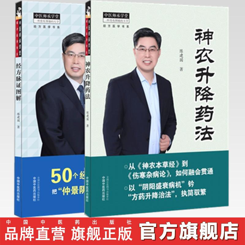 共2本 经方脉证图解+神农升降药法 陈建国 著 中国中医药出版社