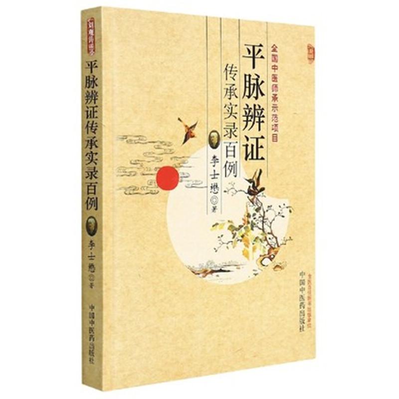 【微瑕书】平脉辨证传承实录百例  李士懋 著 全国中医师承示范项目