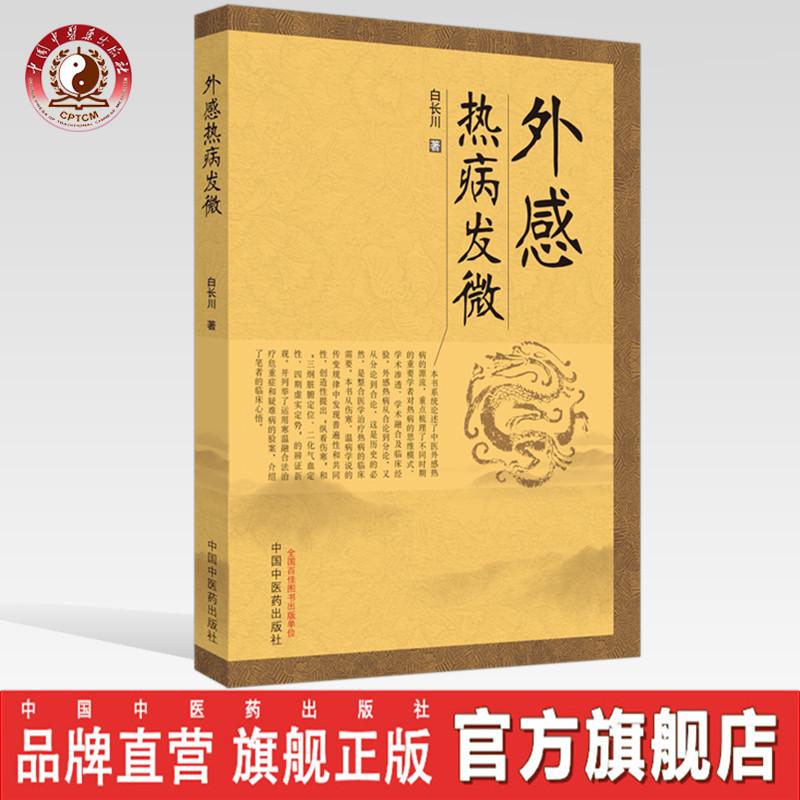 外感热病发微 白长川 著 中国中医药出版社 中医学术 (ZX)