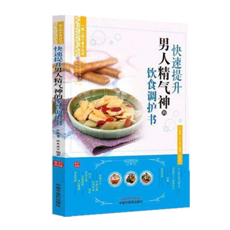 【微瑕书】快速提升男人精气神的饮食调护书 余瀛鳌 陈思燕 编