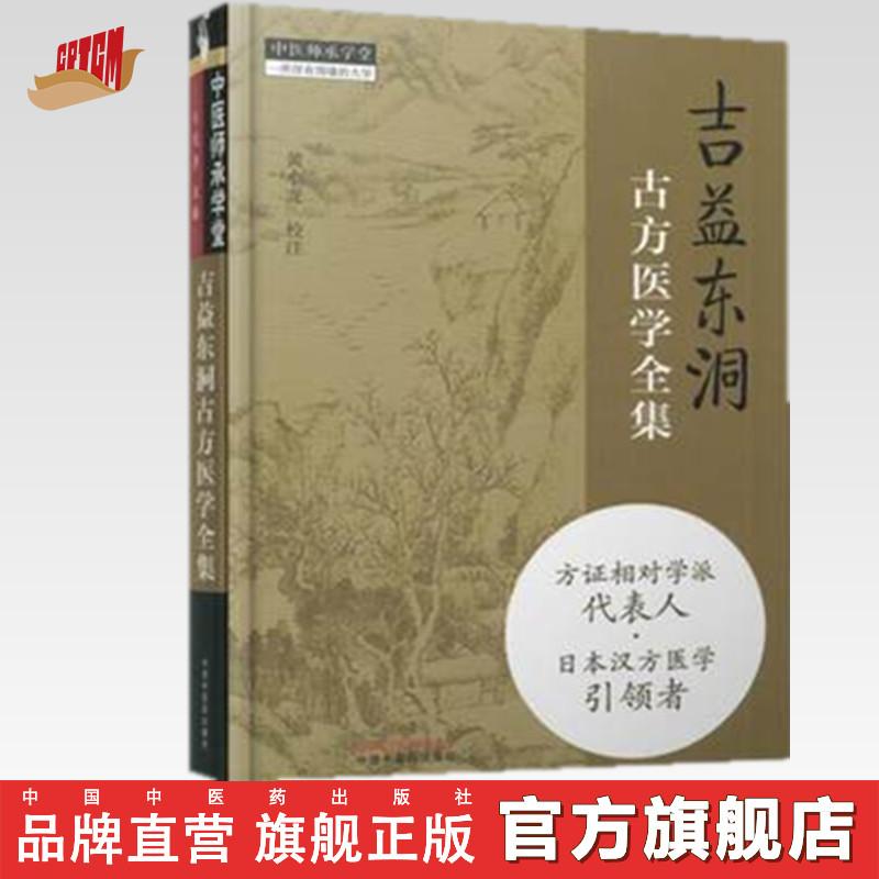 吉益东洞古方医学全集 黄小龙 主编 中国中医药出版社 中医书籍