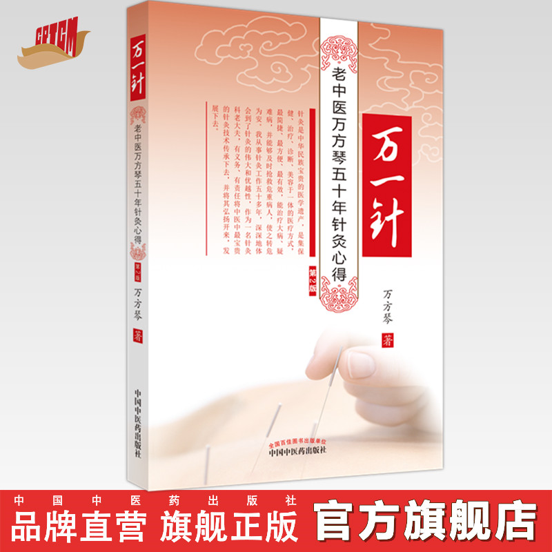 万一针（第二2版）中医针灸书籍 万方琴 中国中医药出版社