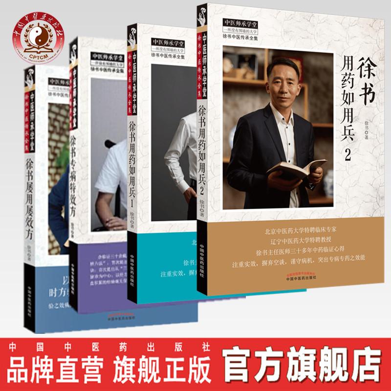 共4本 徐书用药如用兵1+2+徐书屡用屡效方+徐书专病特效方 中医药