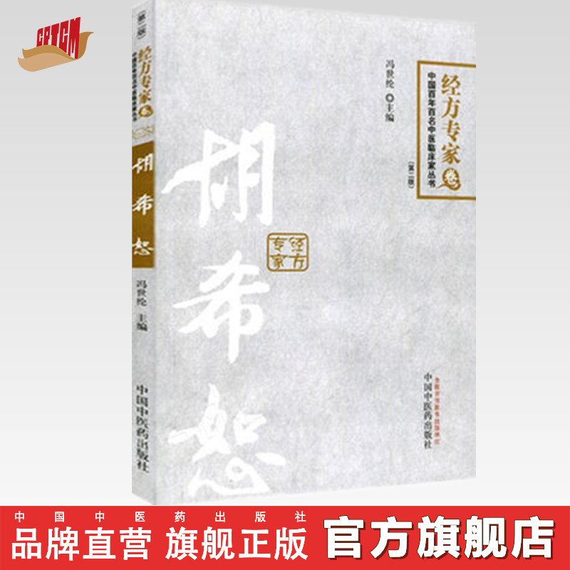 胡希恕(中国百年百名临床家丛书第二版) 中国中医药出版社