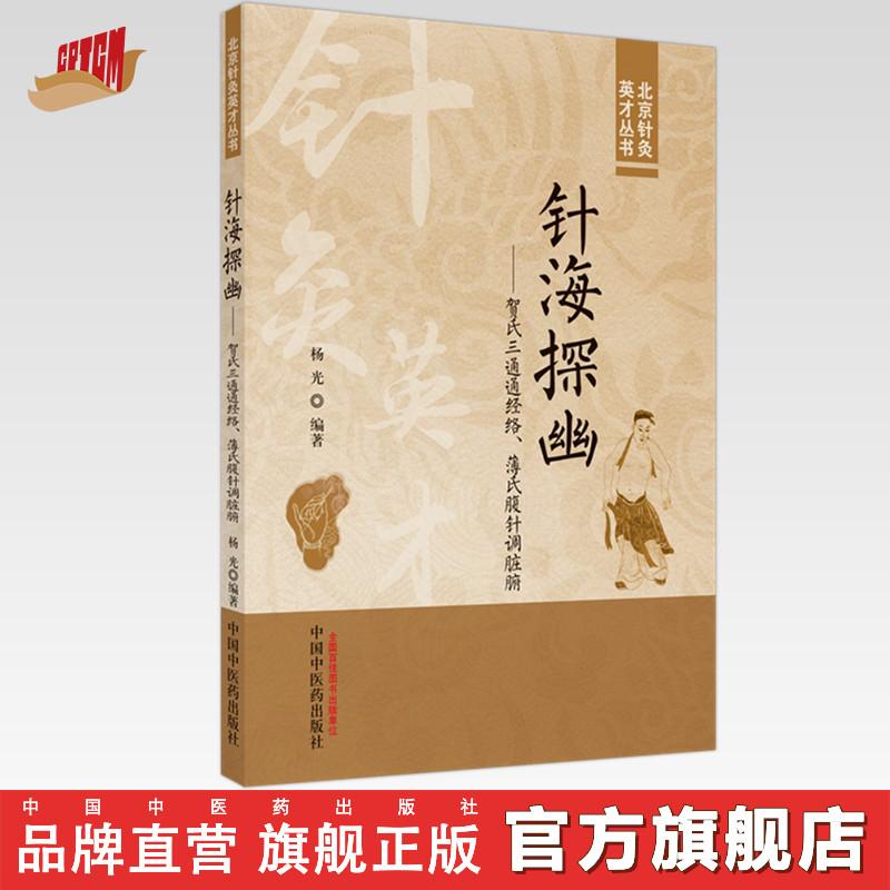 针海探幽 : 贺氏三通通经络、薄氏腹针调脏腑 杨光 中医药出版社