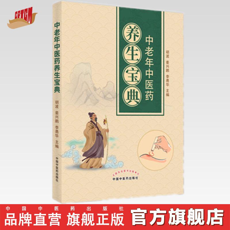 中老年中医药养生宝典