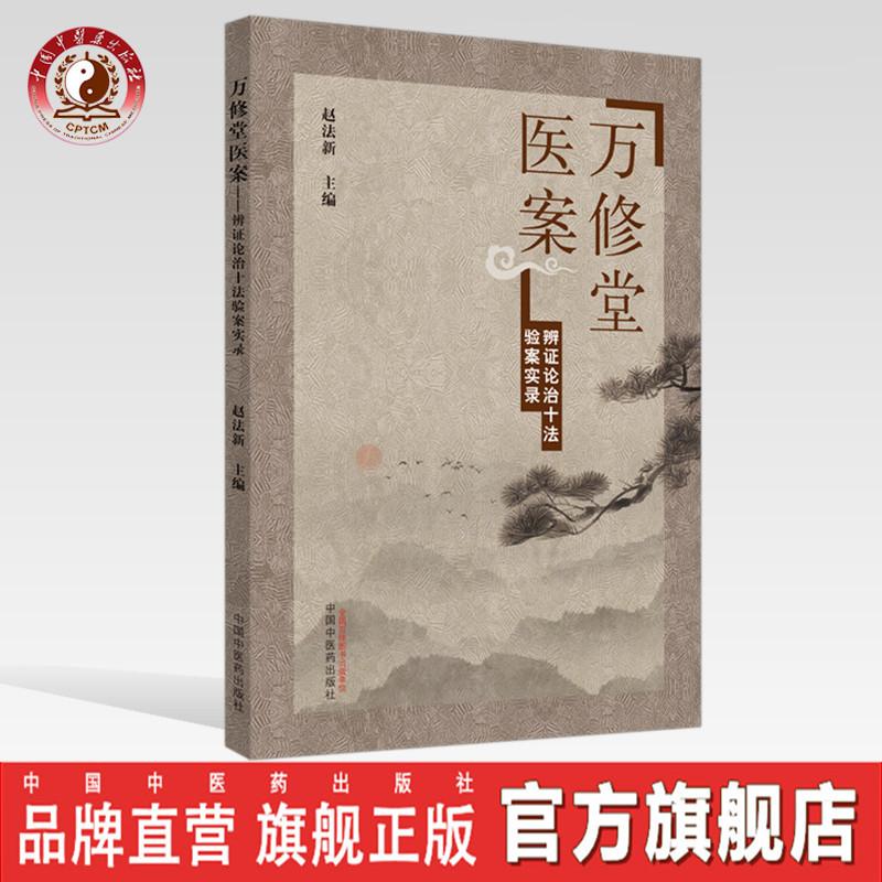万修堂医案 辨证论治十法验案实录 赵法新 编 中国中医药出版社书