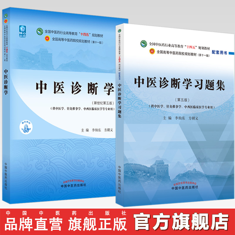 中医诊断学+习题集 李灿东 十四五规划教材 中医药出版社