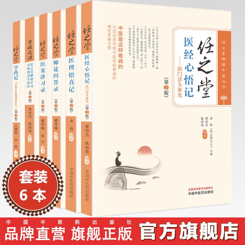 【全6册】任之堂全集（第二2版）曾培杰 陈创涛 中国中医药出版社