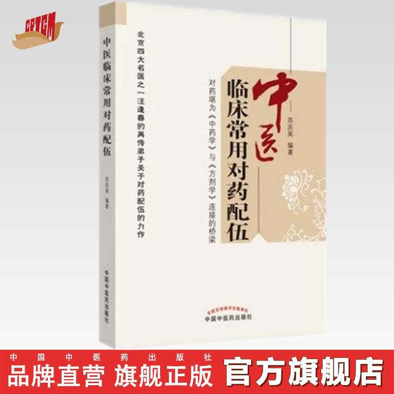 正版 中医临床常用对药配伍 苏庆英著 中国中医药出版社 中医书籍